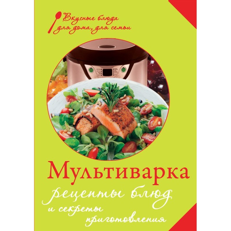 Мультиварки. Рецепти страв...