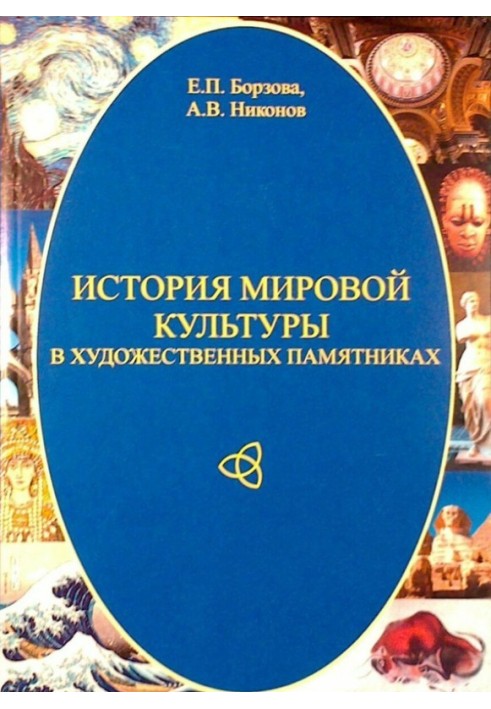 Історія світової культури у художніх пам'ятниках