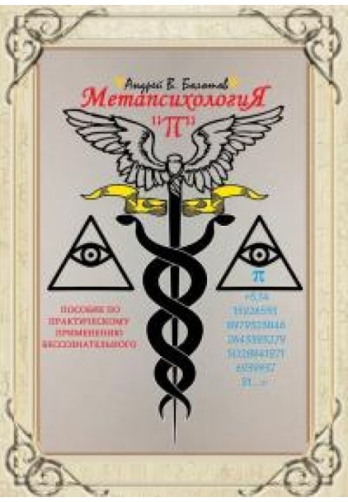 Метапсихологія "π". Посібник із практичного застосування несвідомого