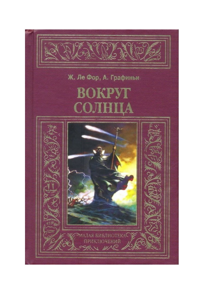 Вокруг Солнца