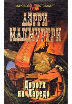 Дороги Ларедо
