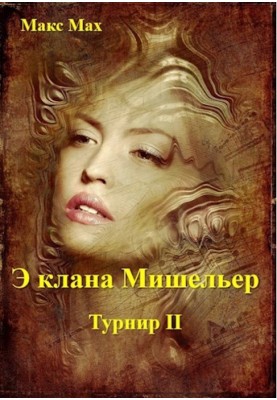 Э клана Мишильер