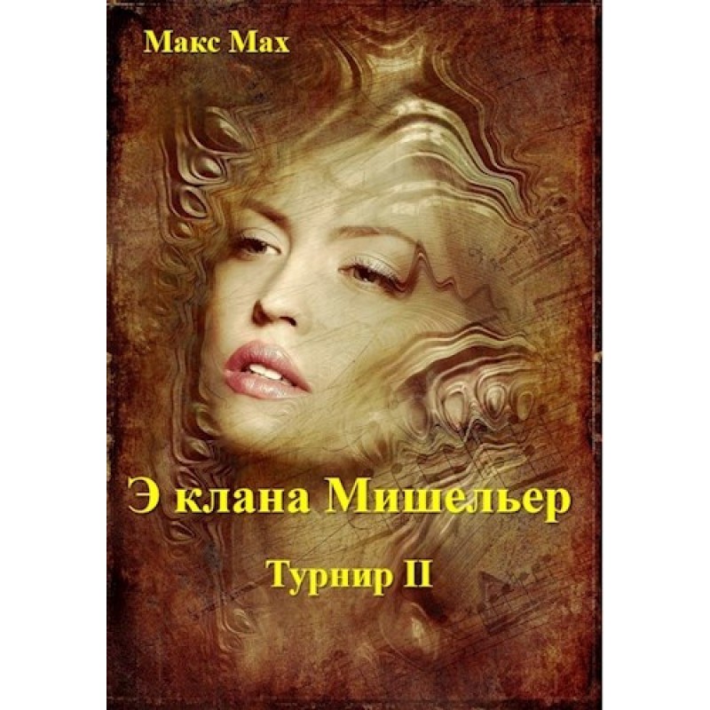 Е клана Мішільєр