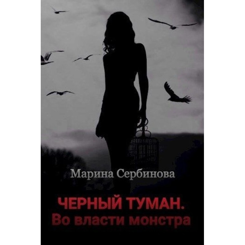 At the mercy of a monster