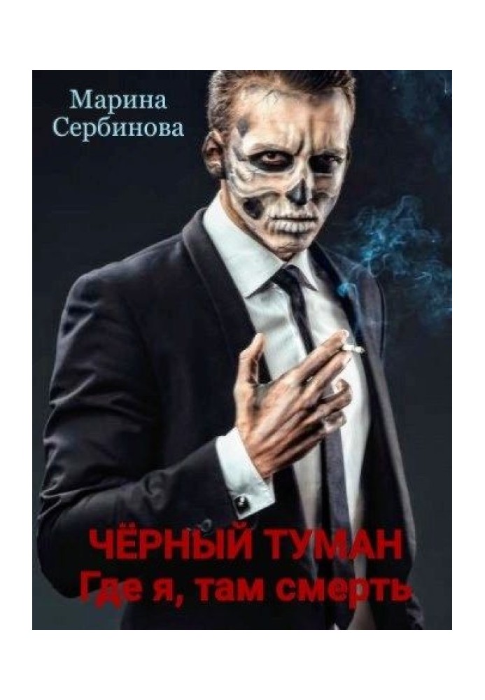 Where I am, there is death