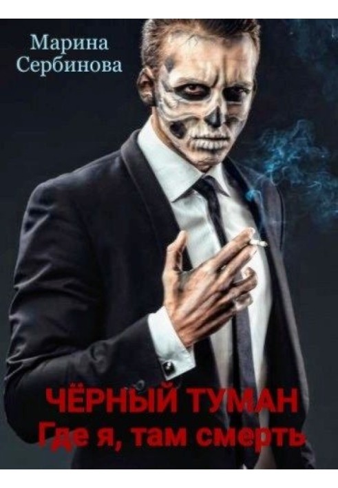 Where I am, there is death
