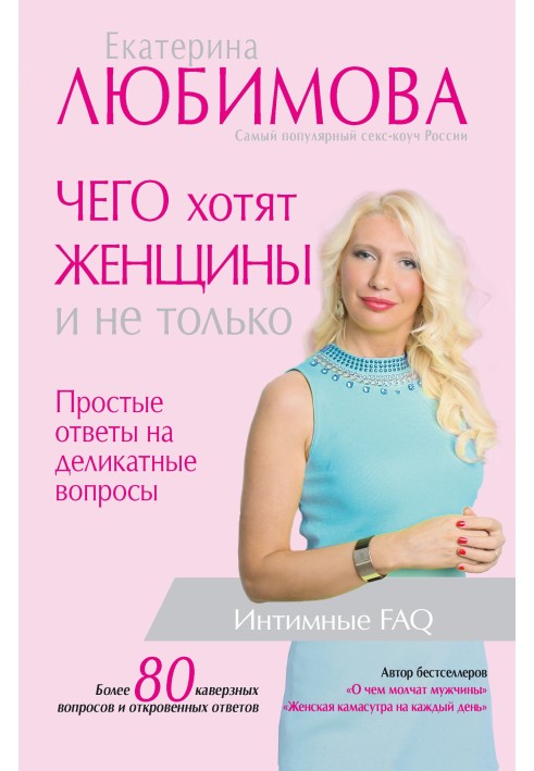 Чего хотят женщины. Простые ответы на деликатные вопросы
