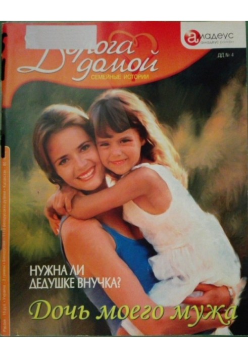 My husband's daughter: does grandfather need a granddaughter?