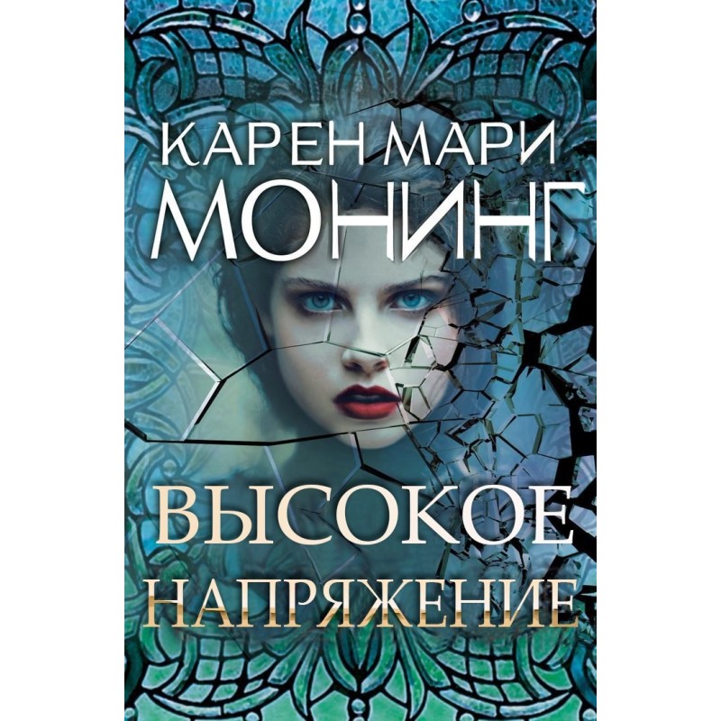 Высокое напряжение