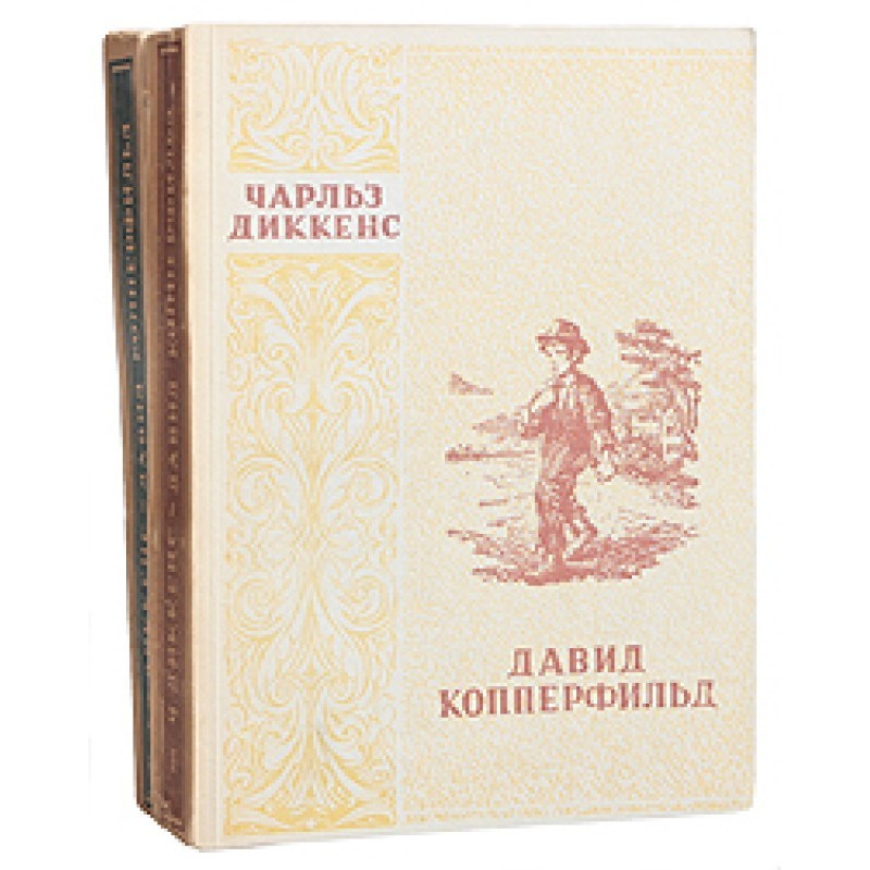 Давид Копперфильд. Том II