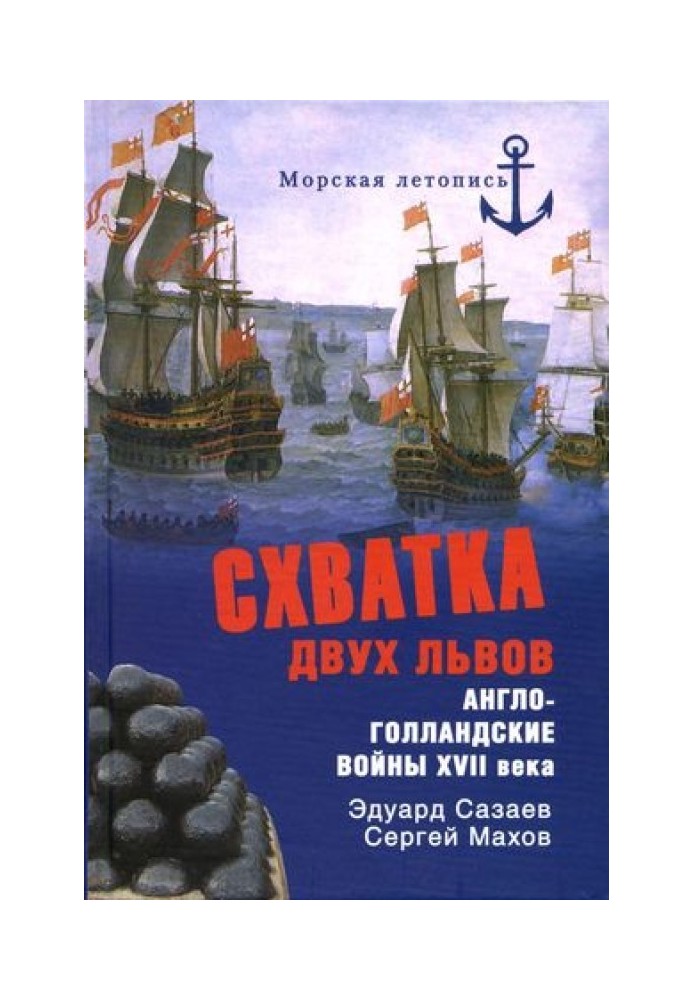 Сутичка двох левів. Англо-голландські війни XVII ст.