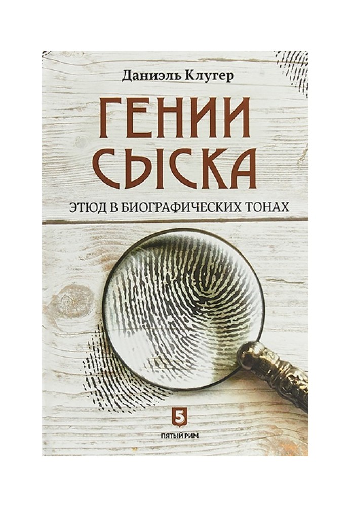 Генії розшуку. Етюд у біографічних тонах