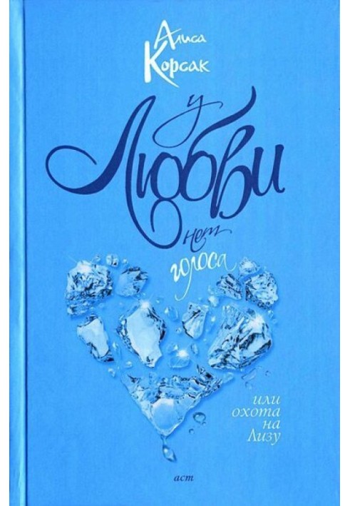 У кохання немає голосу, або Полювання на Лізу