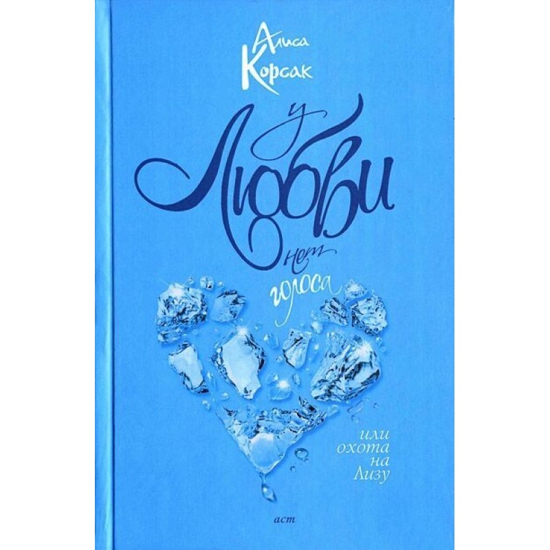 Love has no voice, or the...