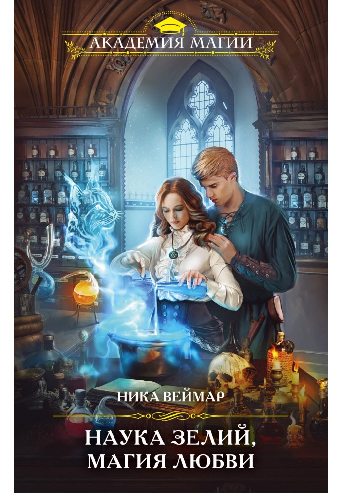 The science of potions, the magic of love