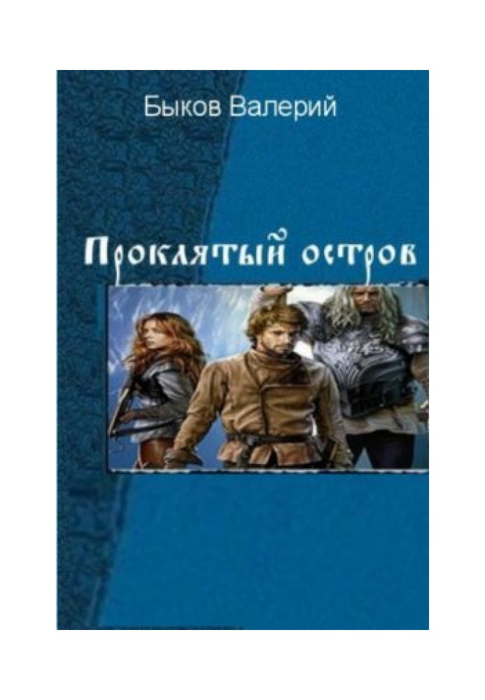 Проклятий острів