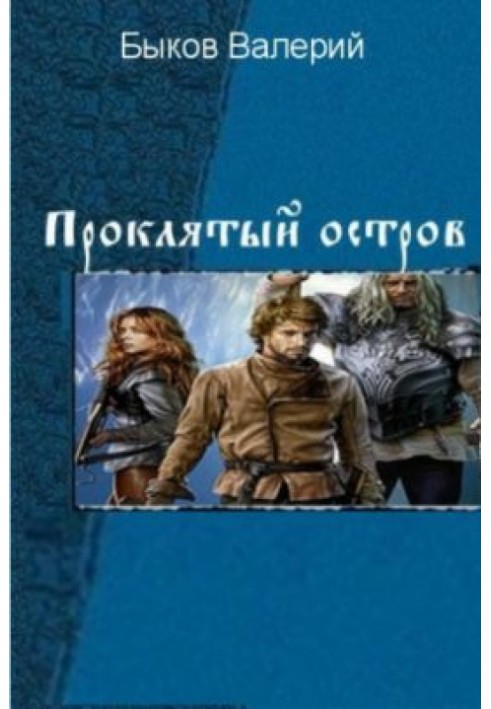 Проклятий острів