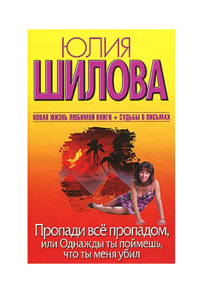 Пропади все пропадом, або Якось ти зрозумієш, що ти мене вбив