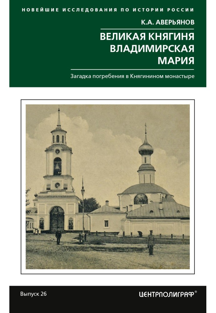 Великая княгиня Владимирская Мария. Загадка погребения в Княгинином монастыре