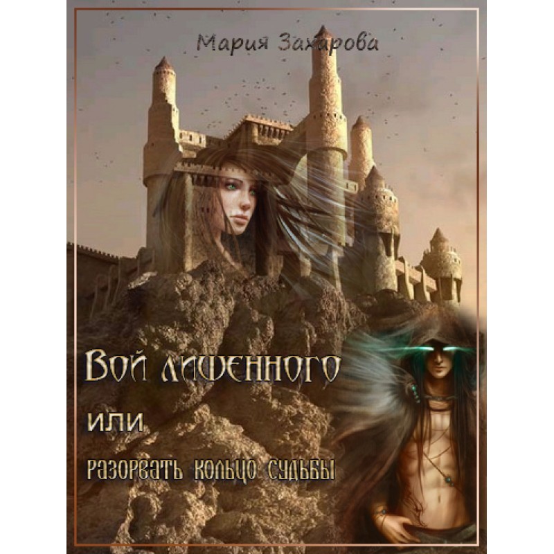 Howl of the Deprived, or...