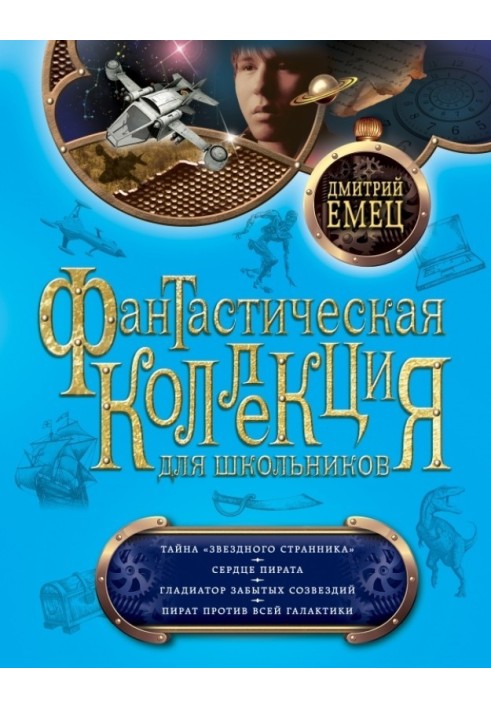 Тайна «Звездного странника». Сердце пирата. Гладиатор забытых созвездий. Пират против всей Галактики