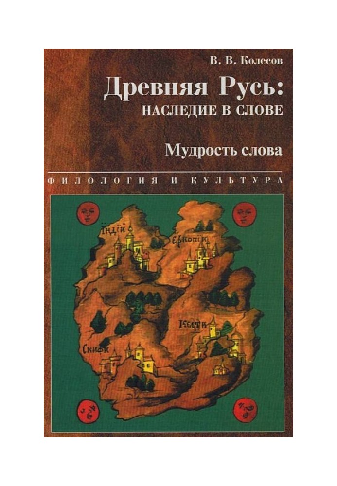 Ancient Rus': heritage in words. Wisdom of the word