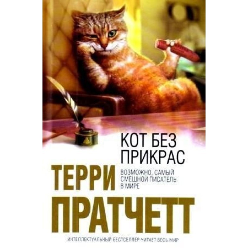 Кот без прикрас