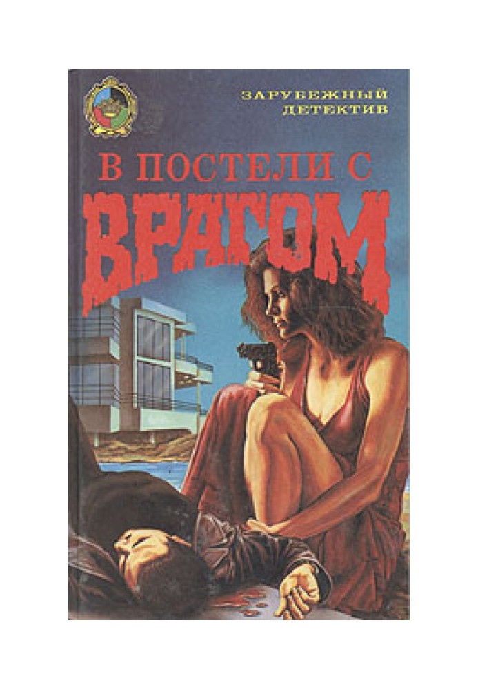 В постели с врагом