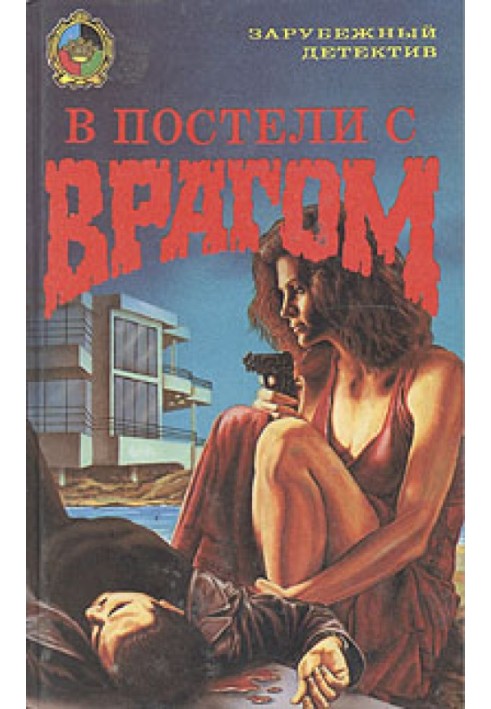 В постели с врагом