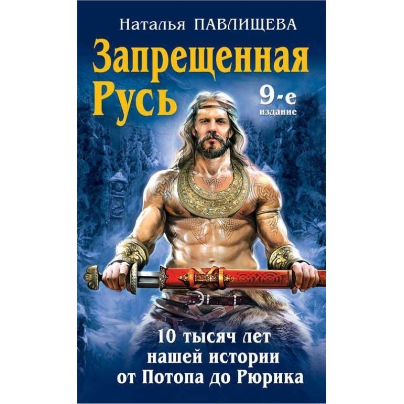 Forbidden Rus'. 10 thousand...