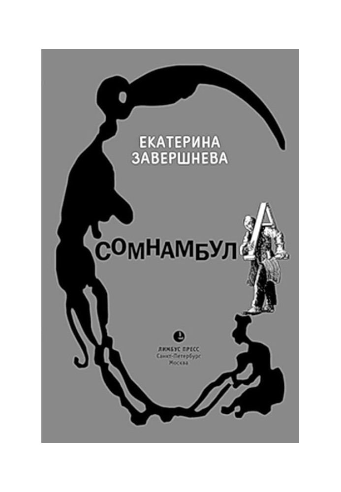 Сомнамбула