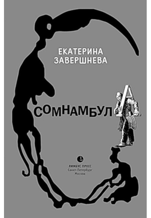 Сомнамбула