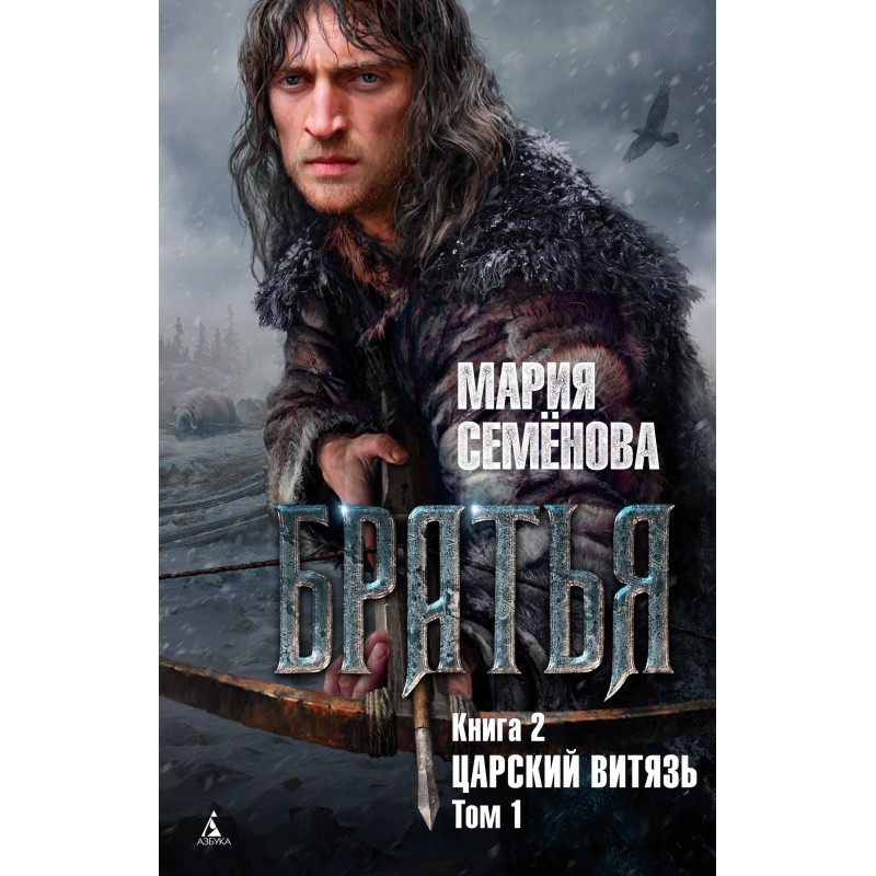 Царский витязь. Том 1