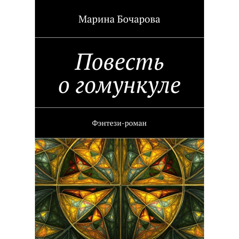 Повесть о гомункуле....
