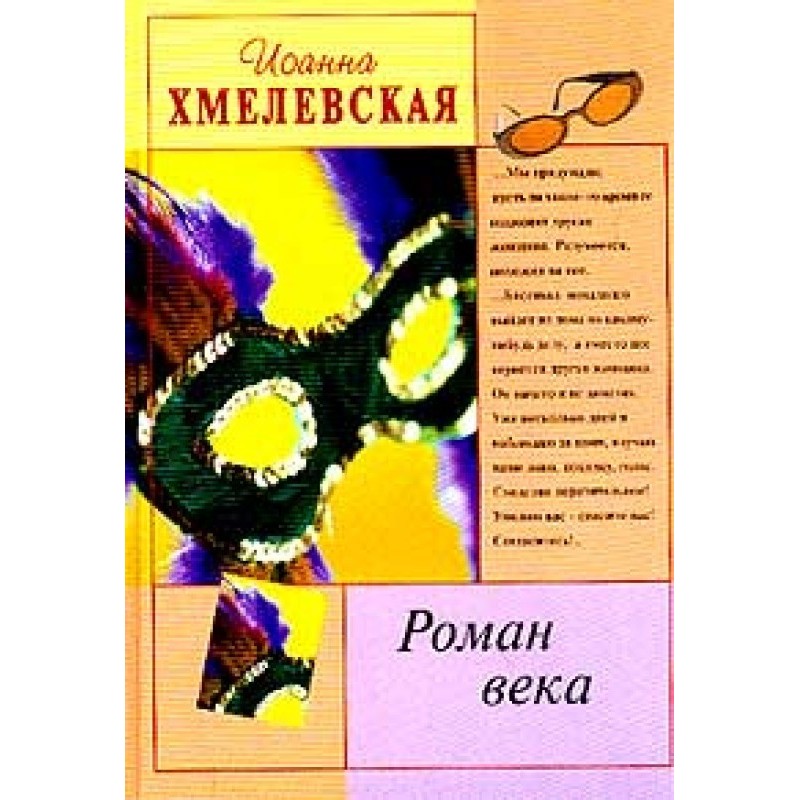 Romance of the century