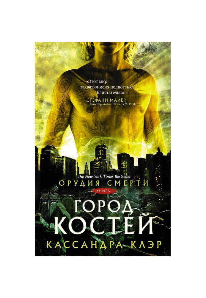 Орудия Смерти. Город костей