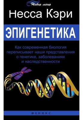 Епігенетика. Як сучасна біологія переписує наші уявлення про генетику, захворювання та спадковість