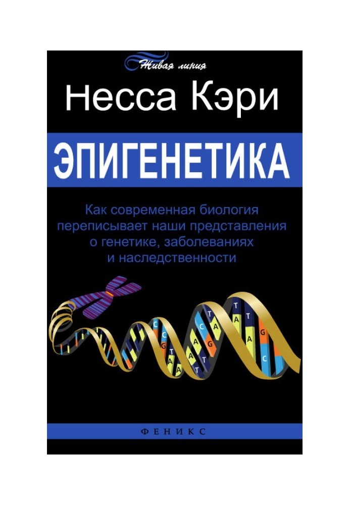 Епігенетика. Як сучасна біологія переписує наші уявлення про генетику, захворювання та спадковість