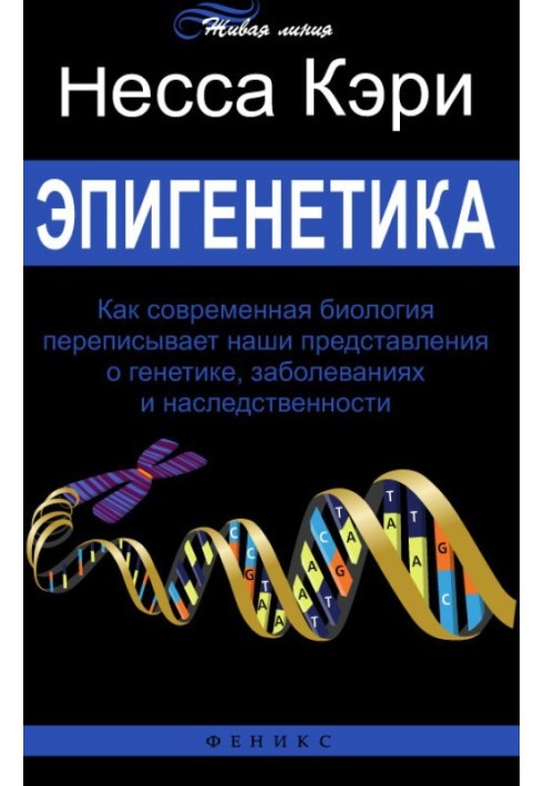 Епігенетика. Як сучасна біологія переписує наші уявлення про генетику, захворювання та спадковість