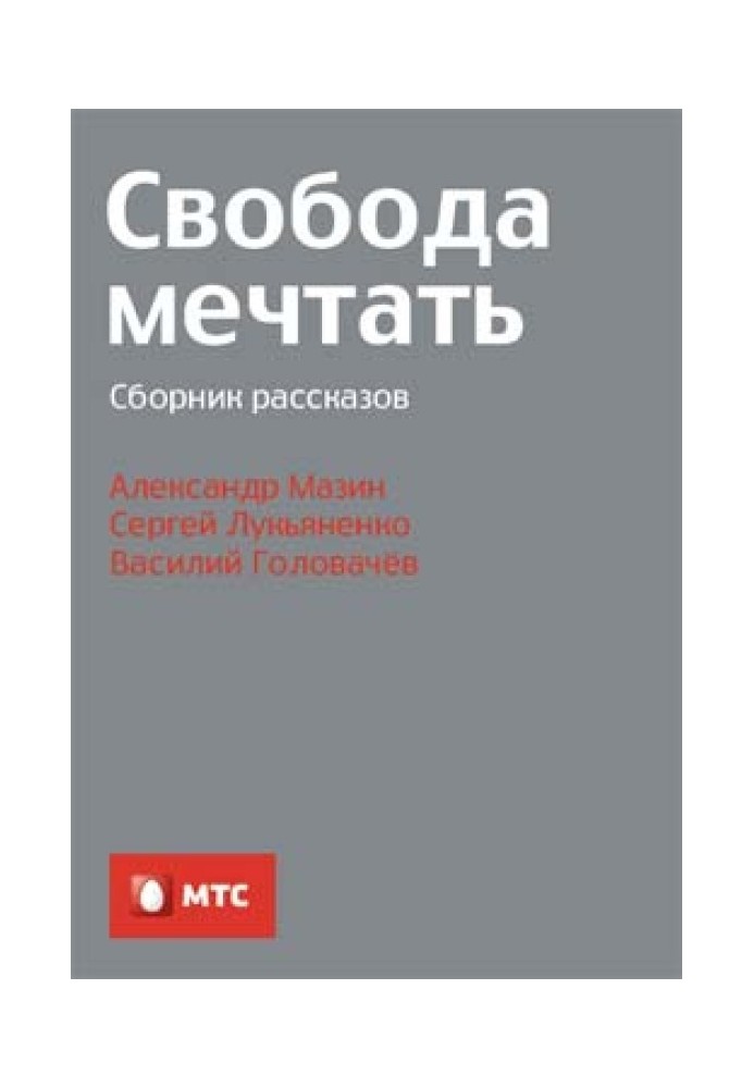 Свобода мечтать