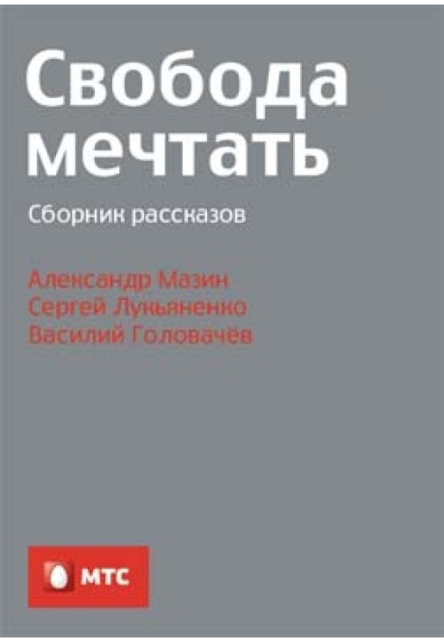 Свобода мечтать