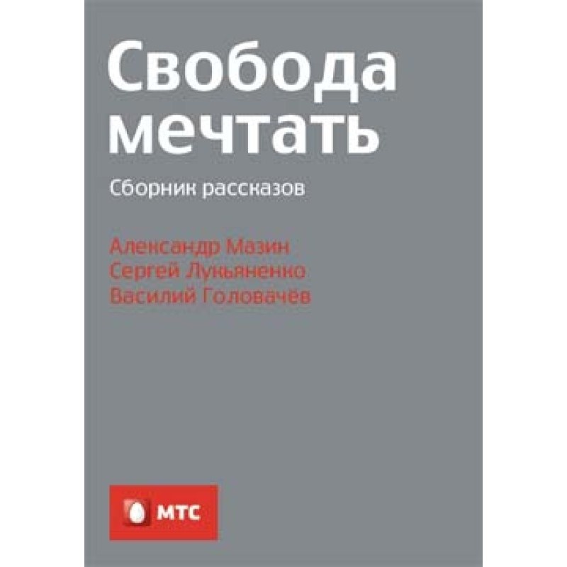 Свобода мечтать