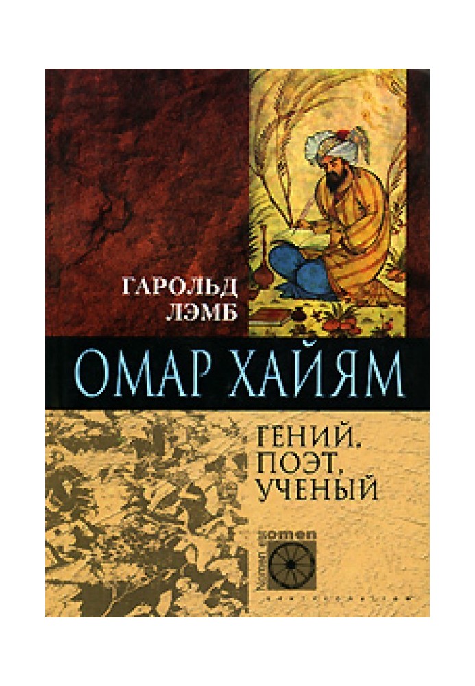 Омар Хайям. Геній, поет, вчений