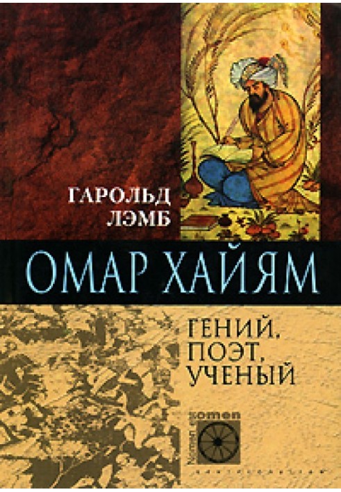 Омар Хайям. Геній, поет, вчений