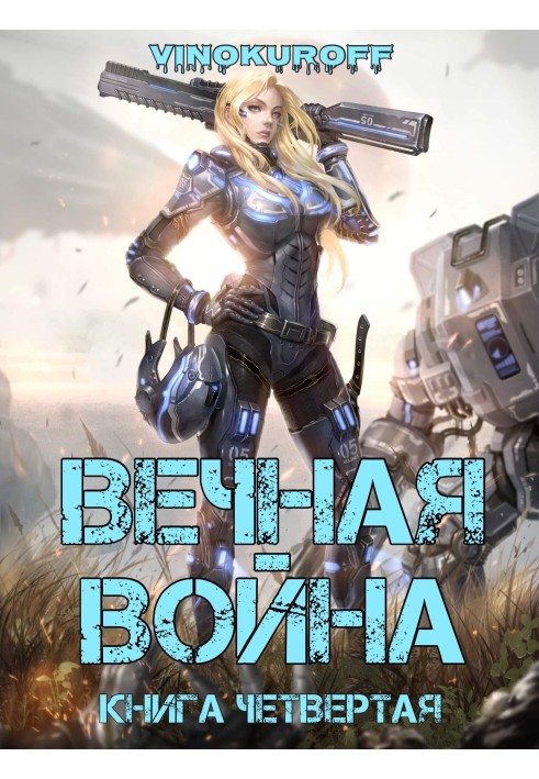 Вечная война. Книга IV