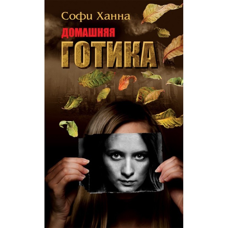 Домашняя готика