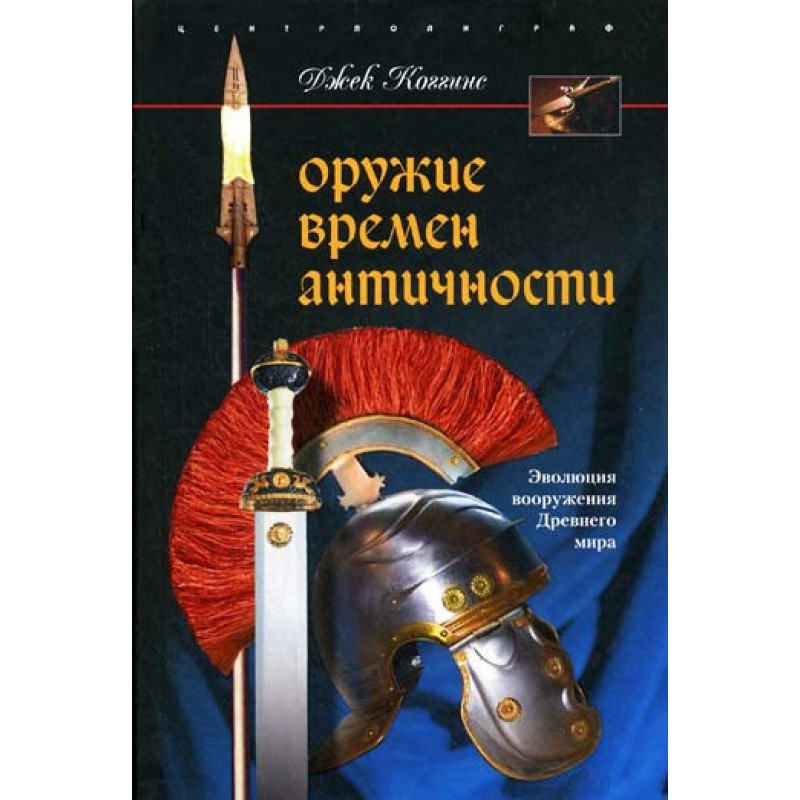 Weapons from Antiquity. The...