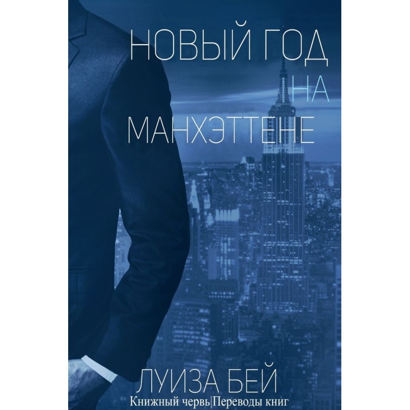 New Year's Eve in Manhattan