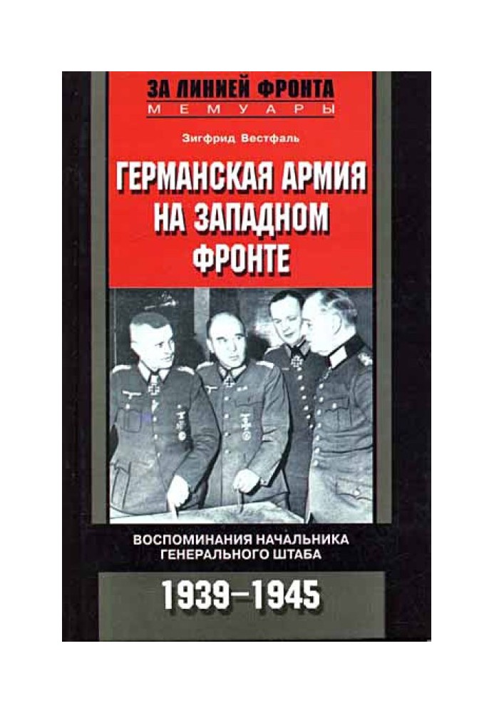 German army on the Western Front. Memoirs of the Chief of the General Staff. 1939-1945