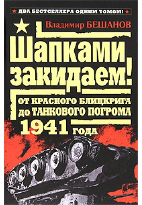 Шапками закидаем! От Красного блицкрига до Танкового погрома 1941 года